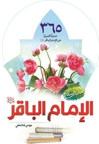 365 حدیثا قصیرا مدرسه الامام الباقر ( ع )
